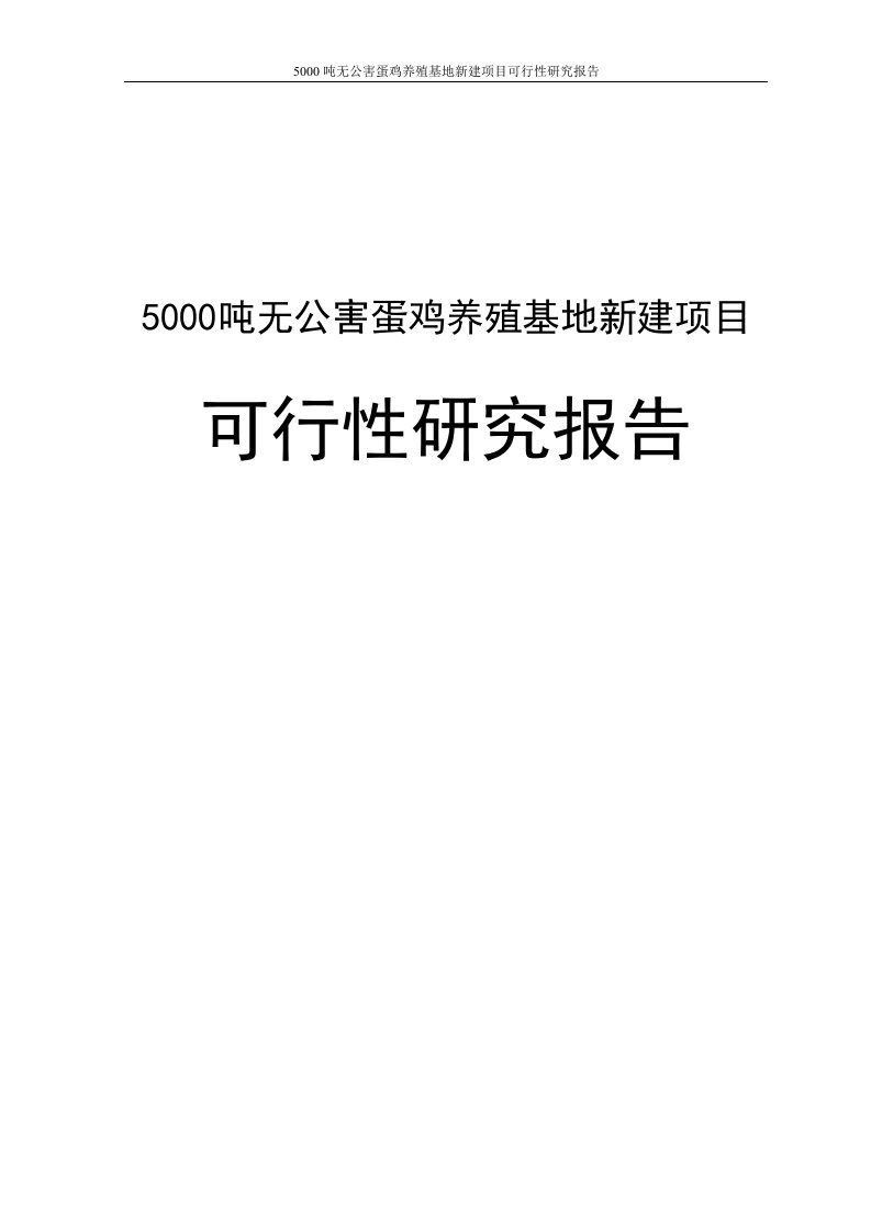 5000吨无公害蛋鸡养殖基地新建项目可行性研究报告