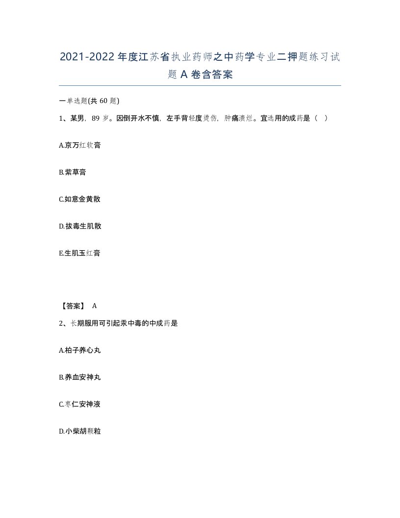 2021-2022年度江苏省执业药师之中药学专业二押题练习试题A卷含答案