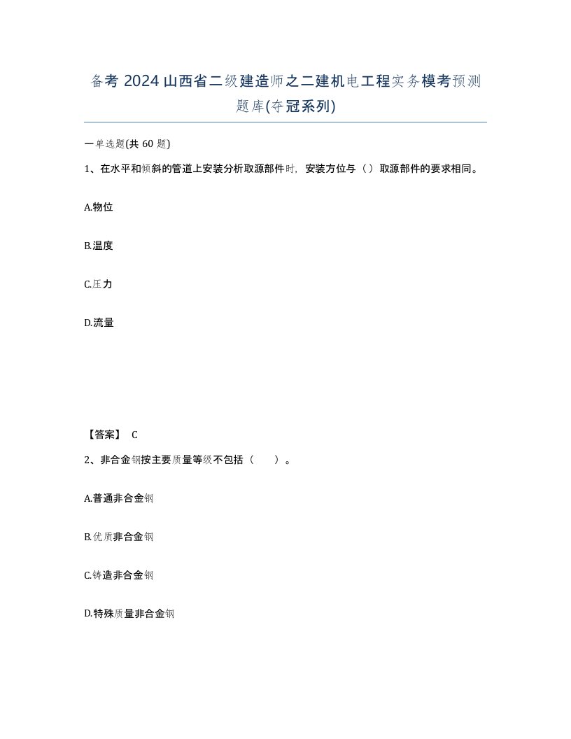 备考2024山西省二级建造师之二建机电工程实务模考预测题库夺冠系列