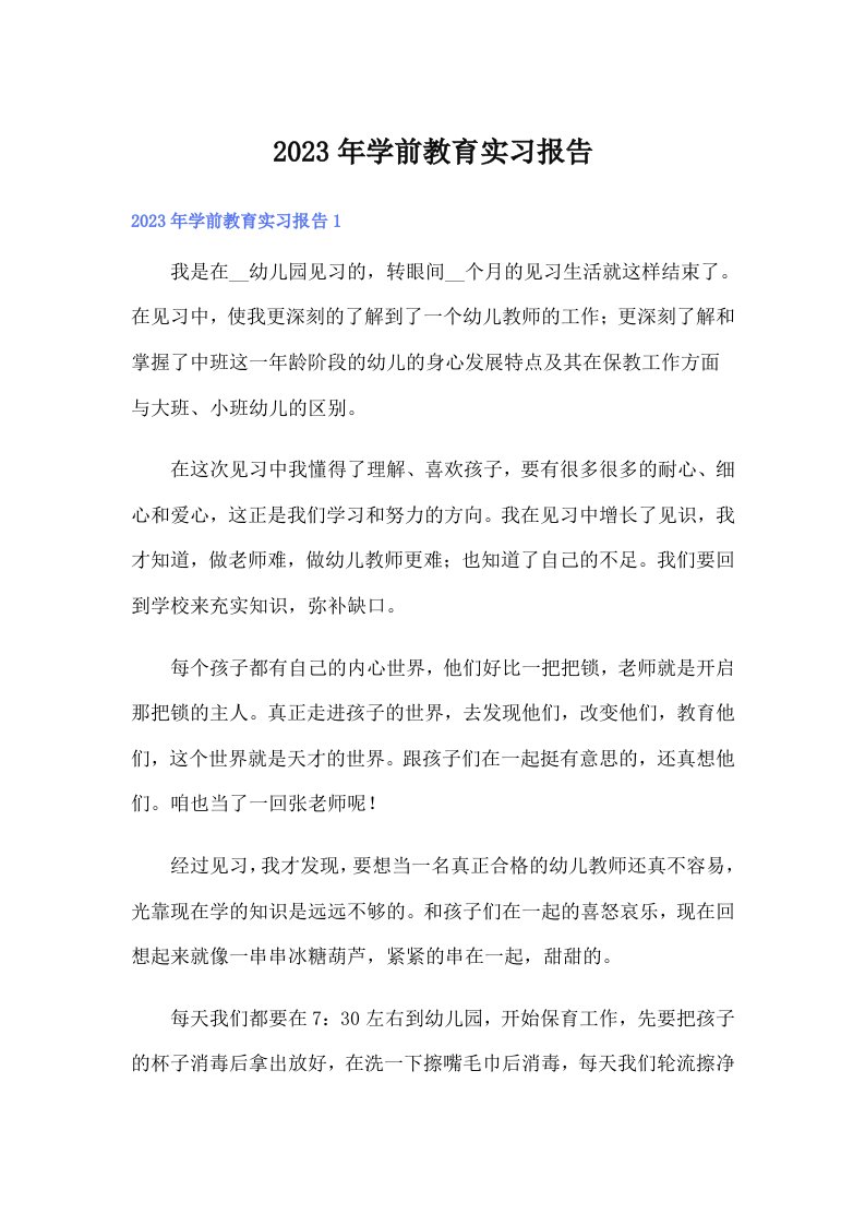 【精编】学前教育实习报告