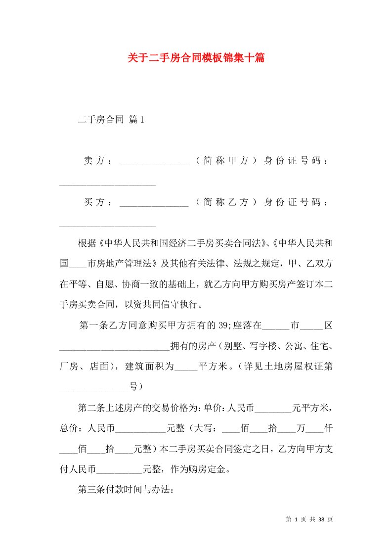 关于二手房合同模板锦集十篇