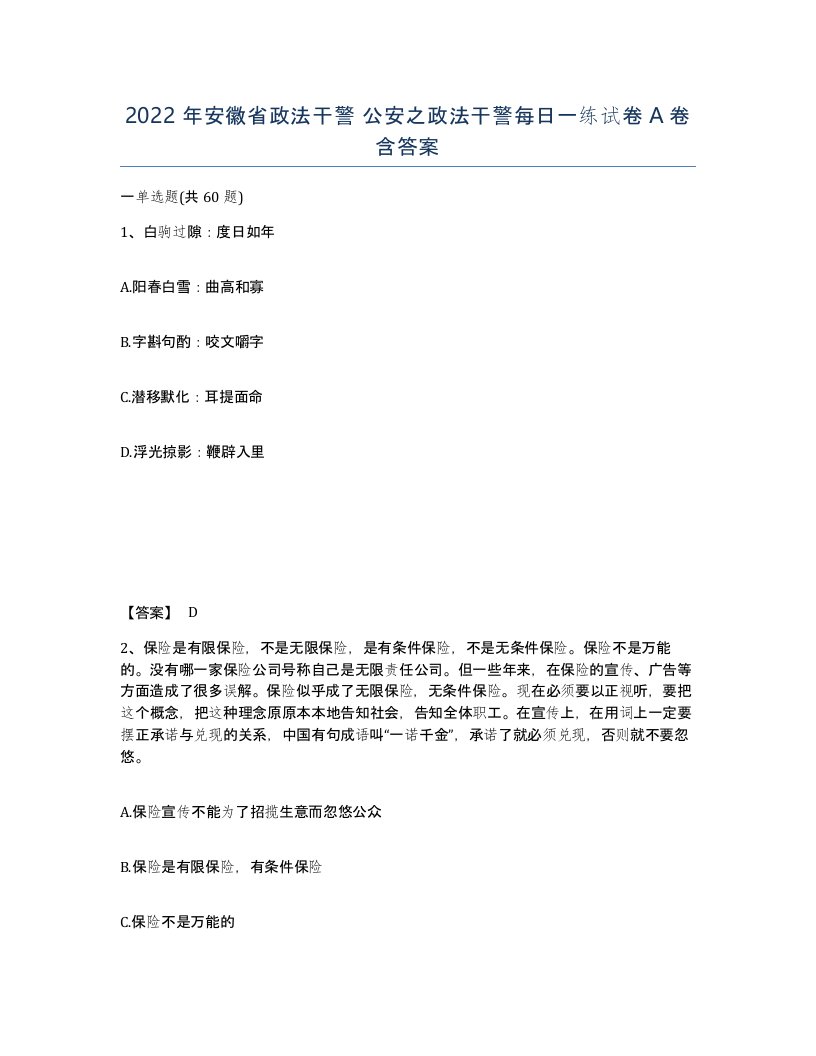 2022年安徽省政法干警公安之政法干警每日一练试卷含答案