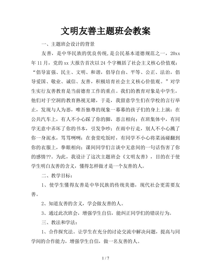 文明友善主题班会教案新