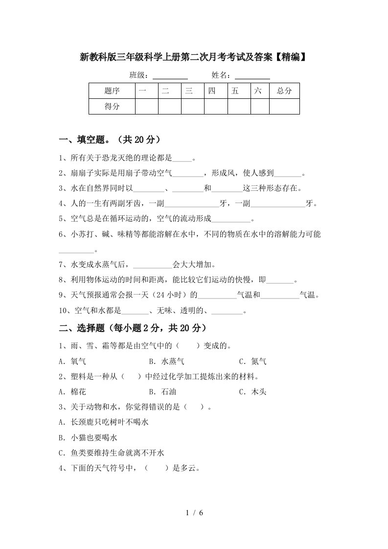 新教科版三年级科学上册第二次月考考试及答案精编