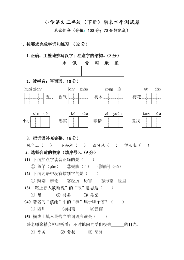 三年级语文下册期末试卷(带答案)