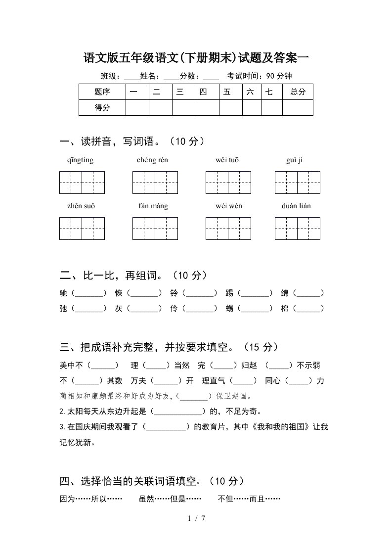 语文版五年级语文下册期末试题及答案一