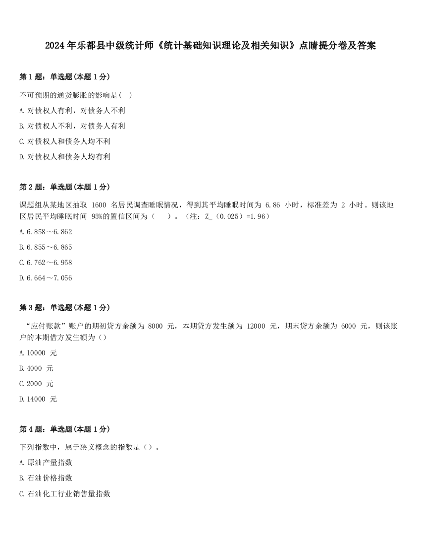 2024年乐都县中级统计师《统计基础知识理论及相关知识》点睛提分卷及答案