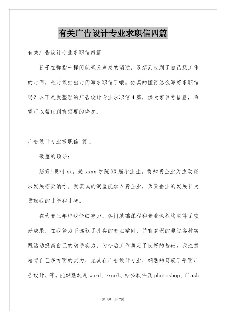 有关广告设计专业求职信四篇例文