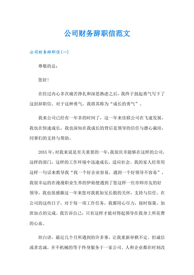 公司财务辞职信范文