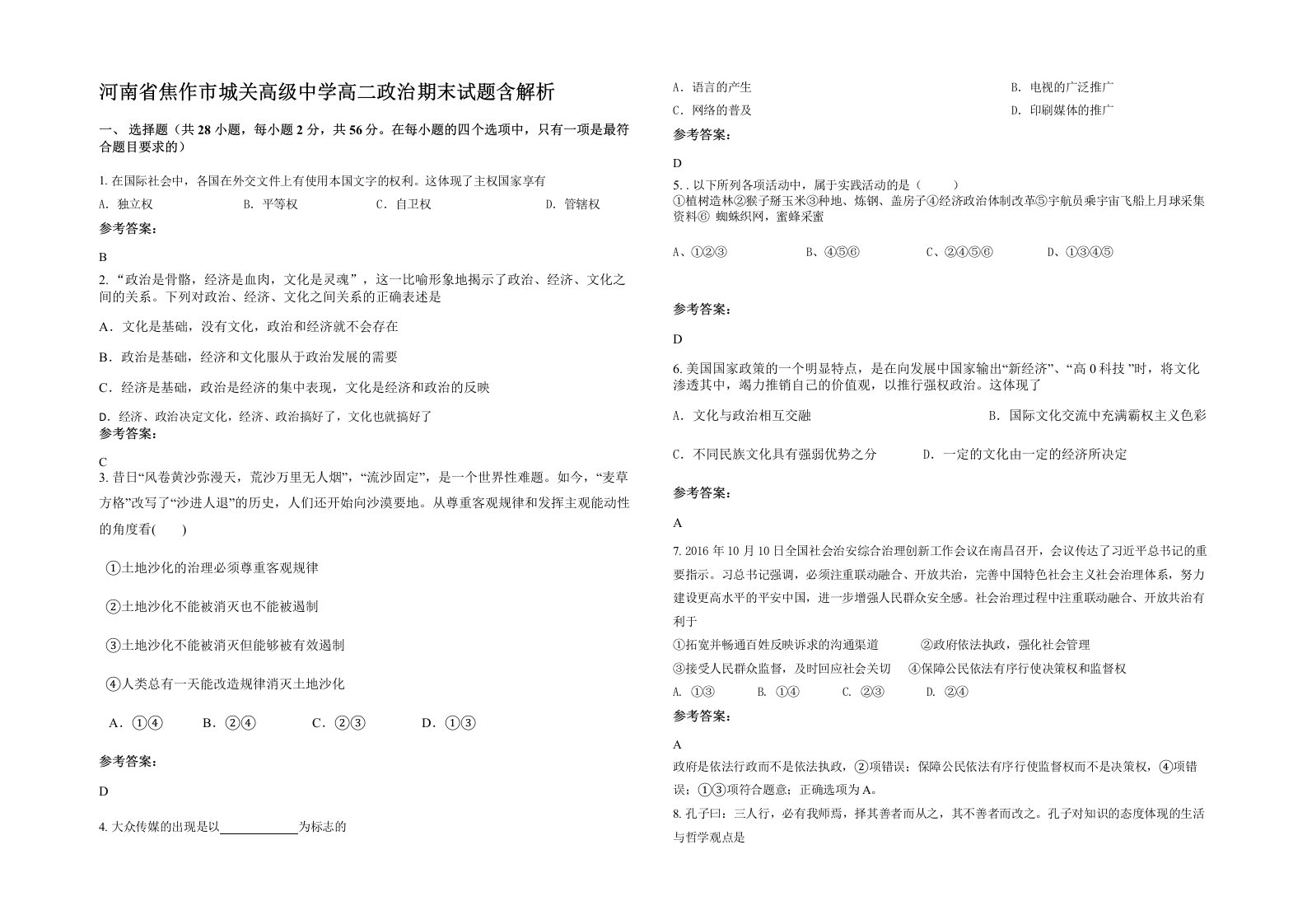 河南省焦作市城关高级中学高二政治期末试题含解析