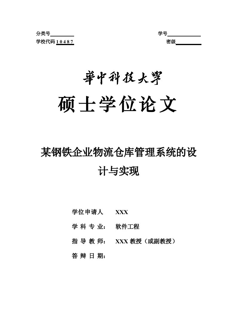 物流管理-某某钢铁企业物流仓库管理系统的设计与实现最终