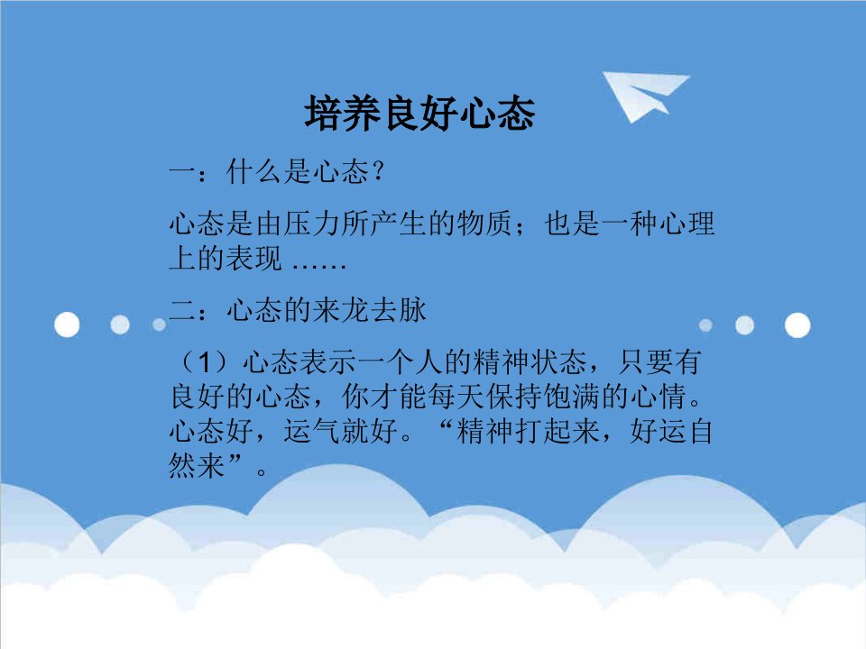 EQ情商-培训之培养良好心态