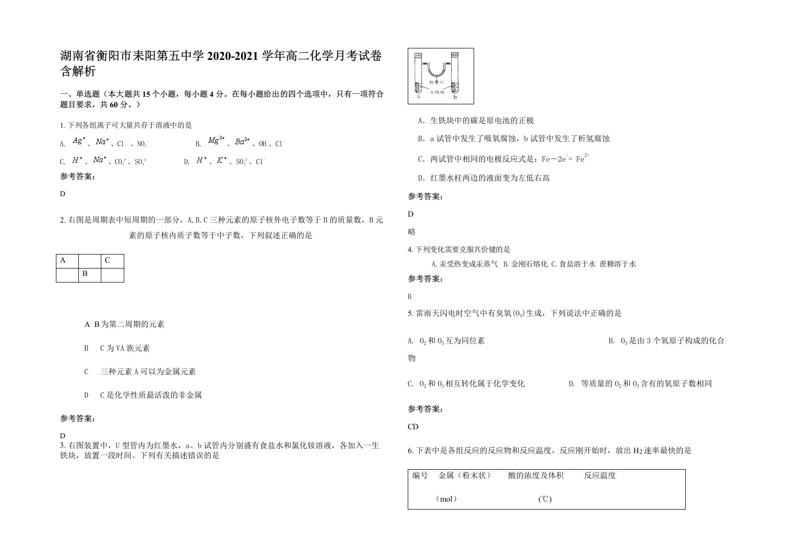 湖南省衡阳市耒阳第五中学2020-2021学年高二化学月考试卷含解析