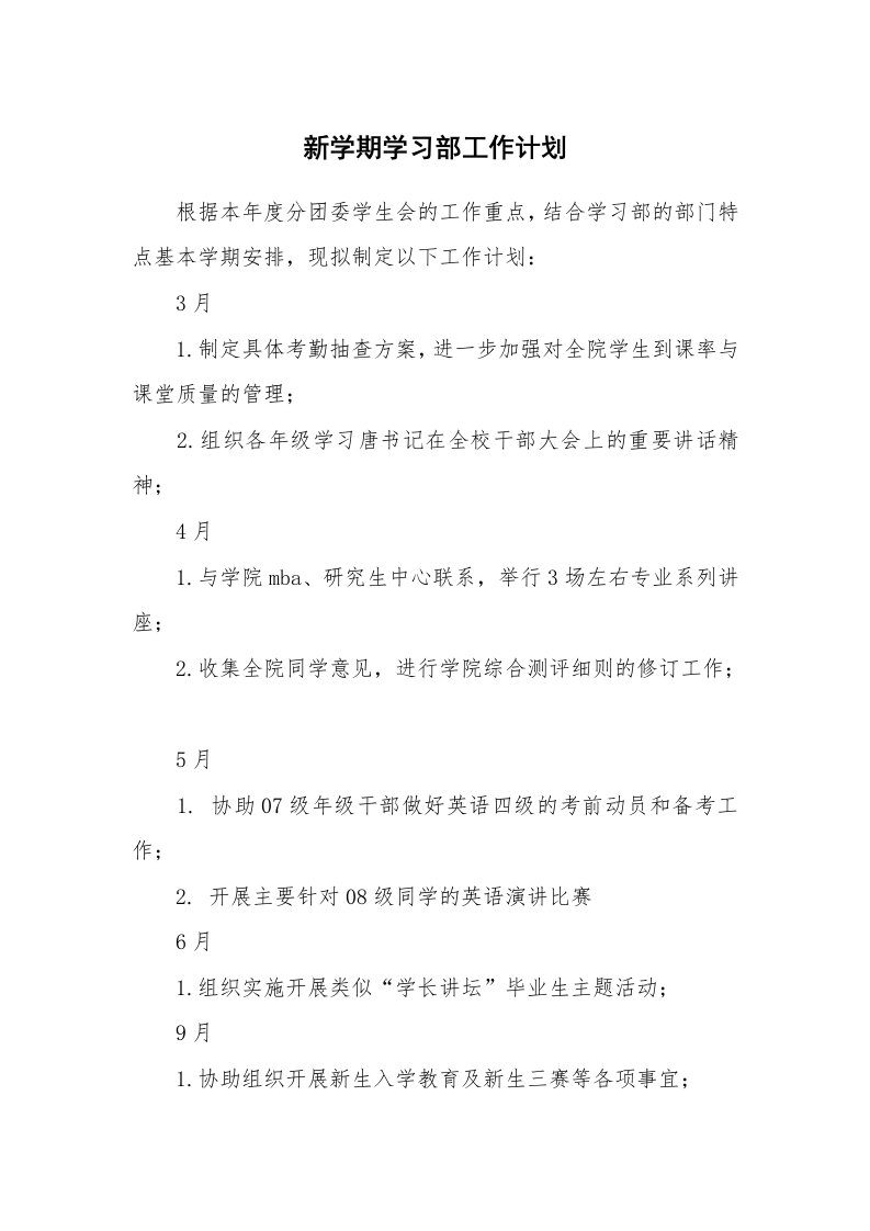 工作计划_183369_新学期学习部工作计划