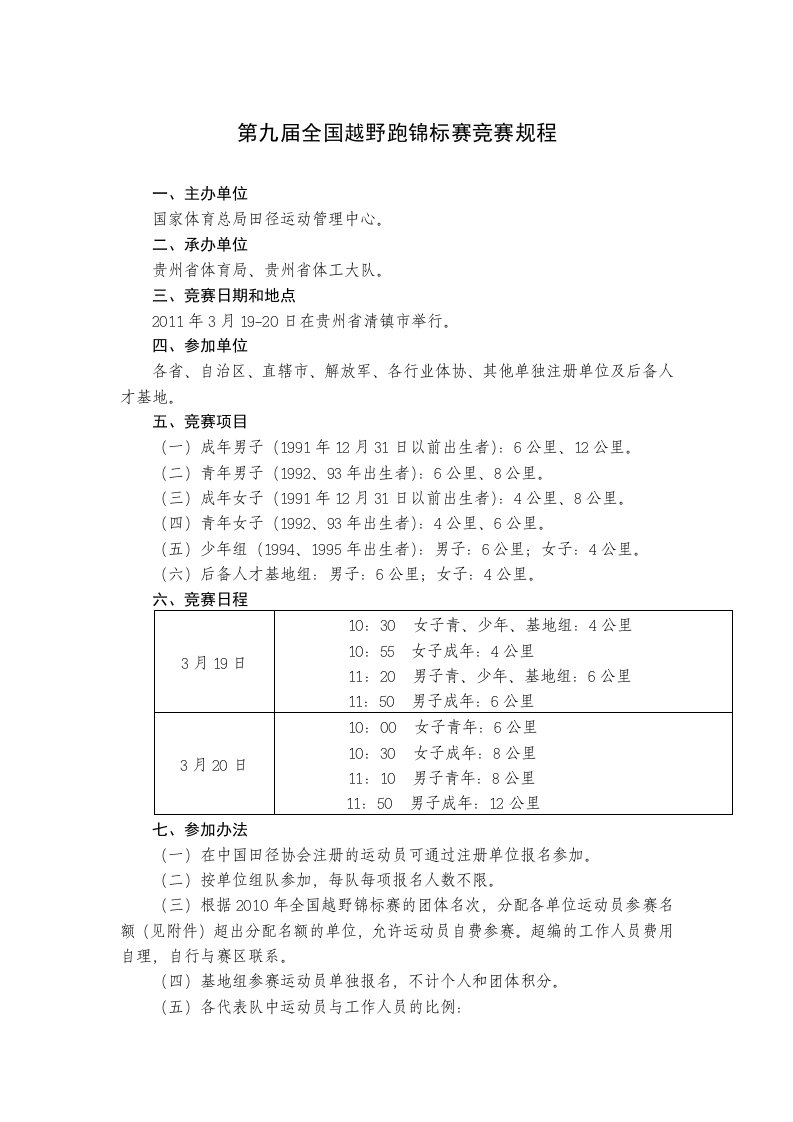 第九届全国越野跑锦标赛竞赛规程.doc