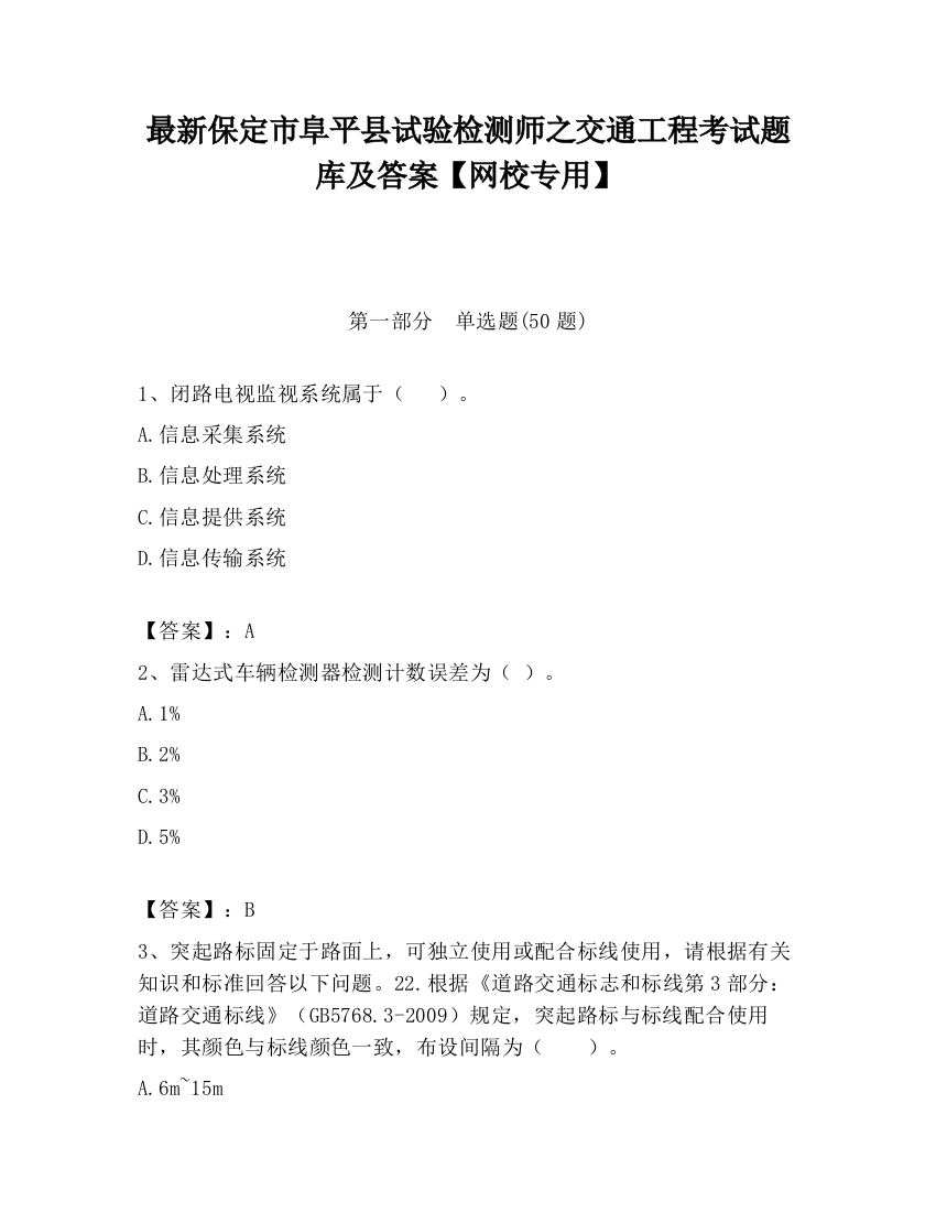 最新保定市阜平县试验检测师之交通工程考试题库及答案【网校专用】