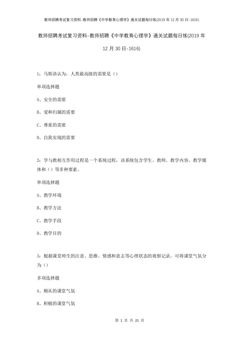 教师招聘考试复习资料-教师招聘中学教育心理学通关试题每日练2019年12月30日-1616