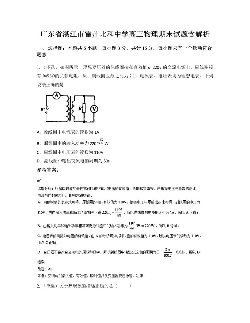 广东省湛江市雷州北和中学高三物理期末试题含解析