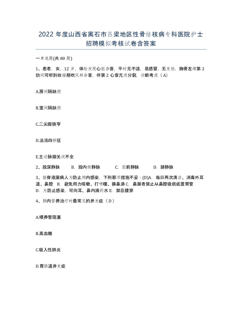 2022年度山西省离石市吕梁地区性骨结核病专科医院护士招聘模拟考核试卷含答案