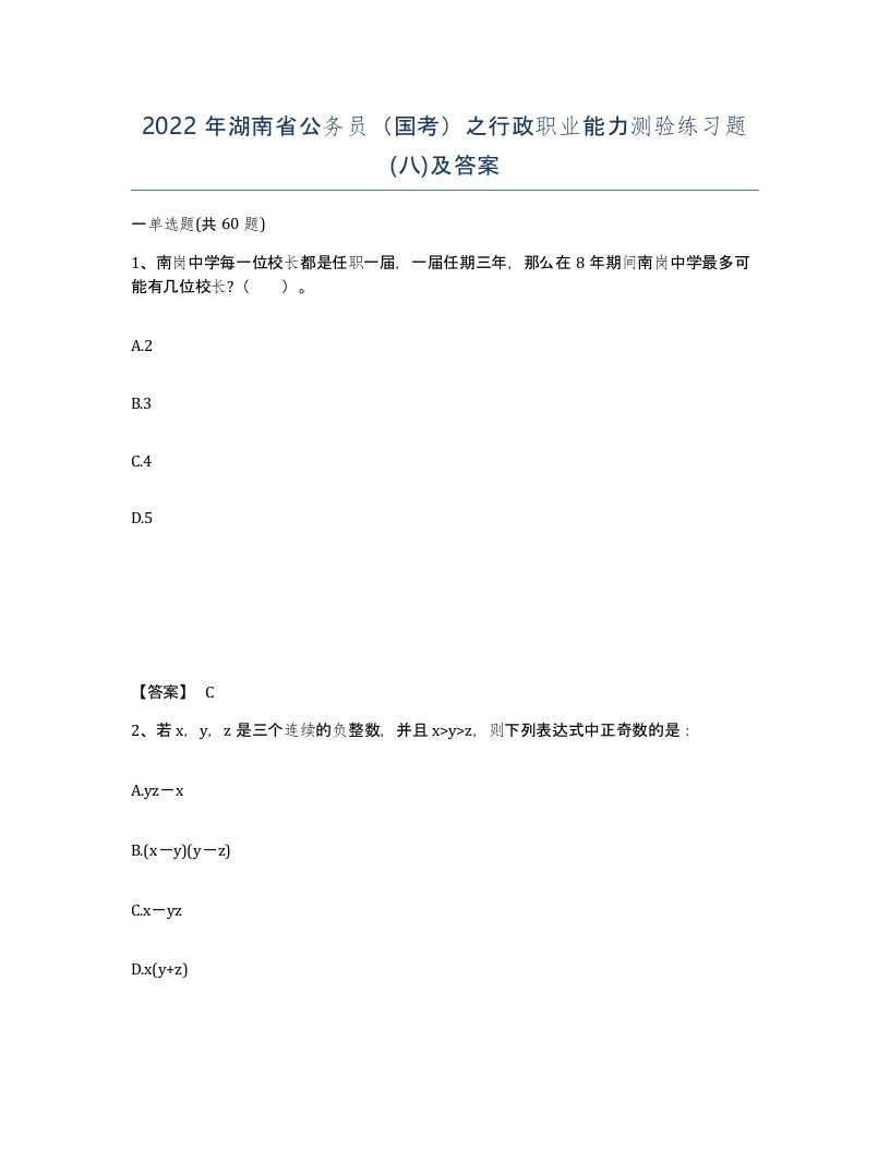 2022年湖南省公务员国考之行政职业能力测验练习题八及答案