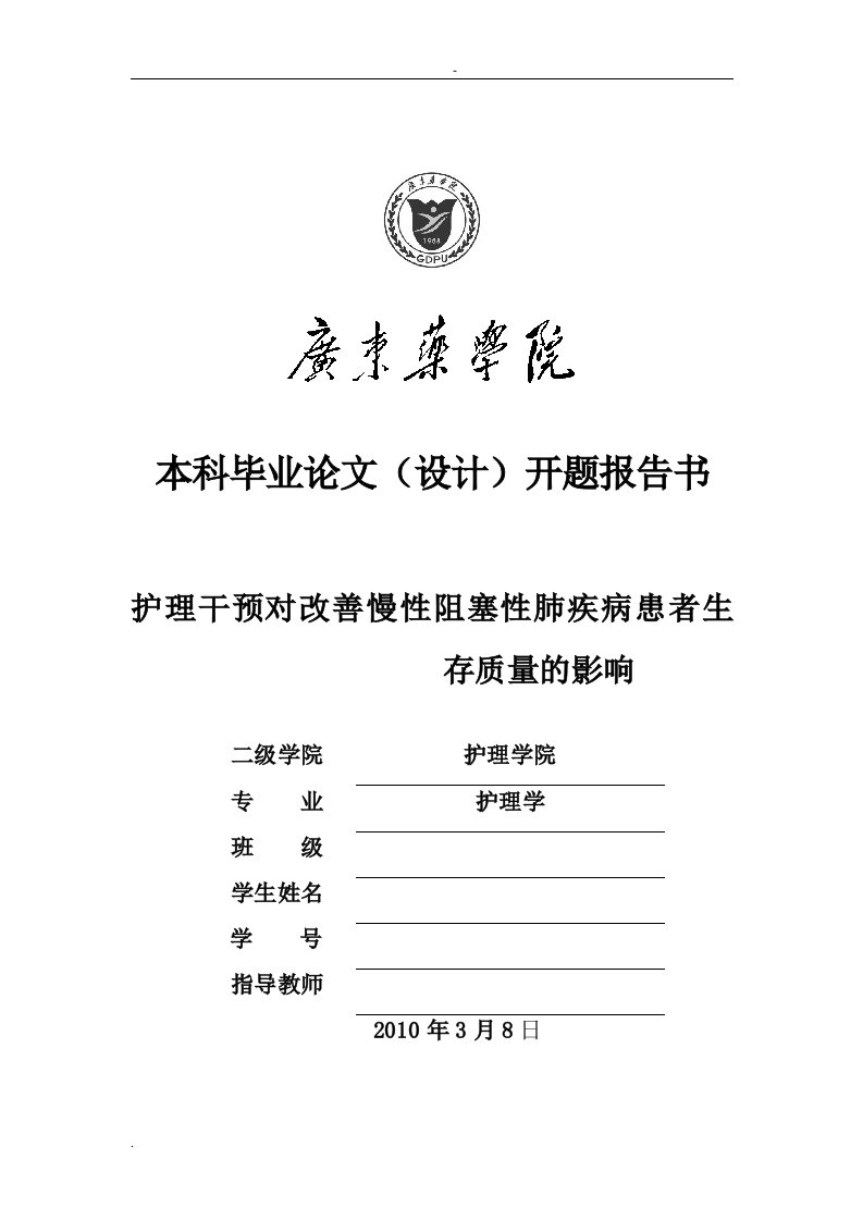 护理干预对改善慢性阻塞性肺疾病患者生存质量的影响论文