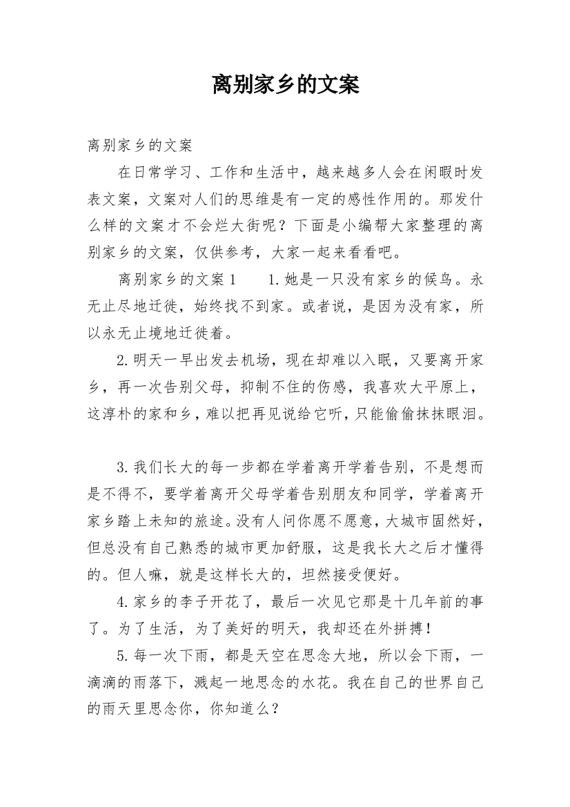 离别家乡的文案