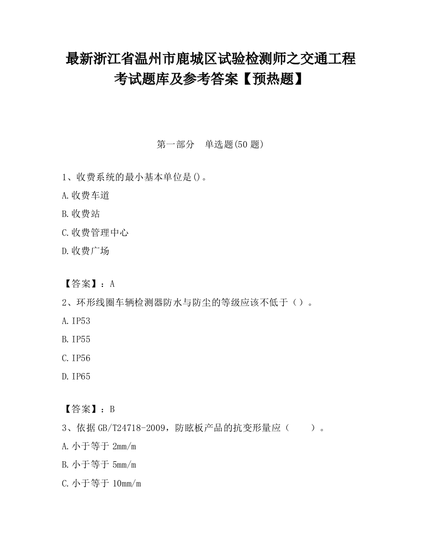 最新浙江省温州市鹿城区试验检测师之交通工程考试题库及参考答案【预热题】