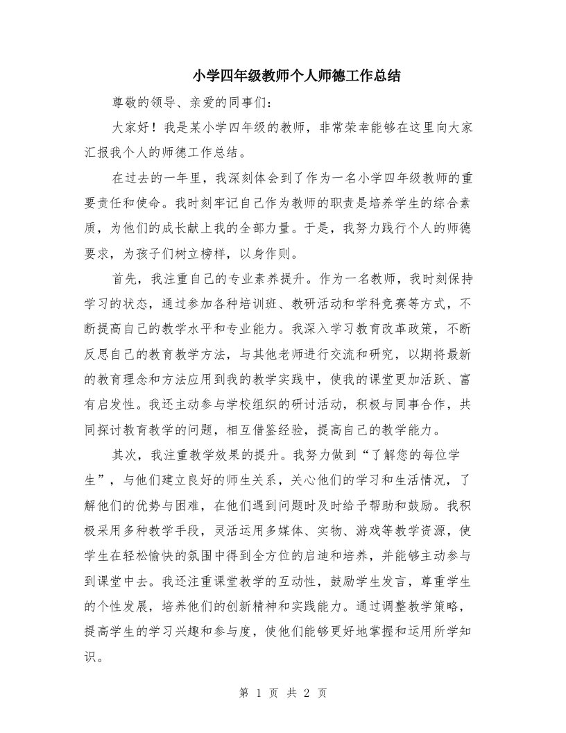 小学四年级教师个人师德工作总结