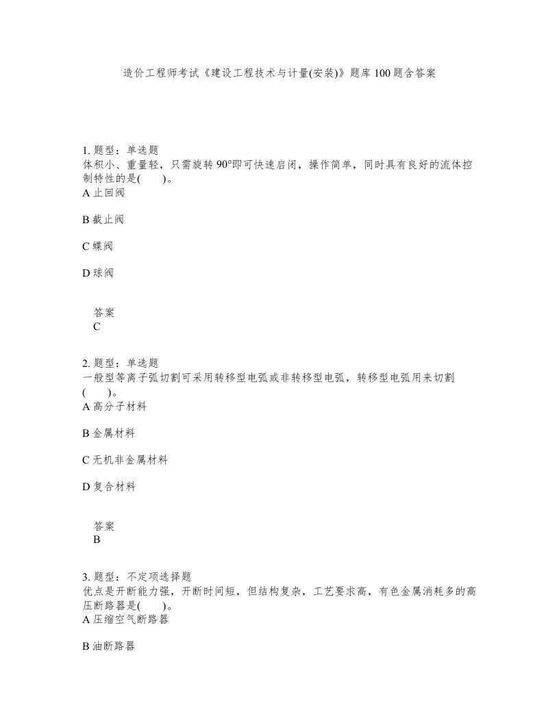 造价工程师考试建设工程技术与计量安装题库100题含答案第506版