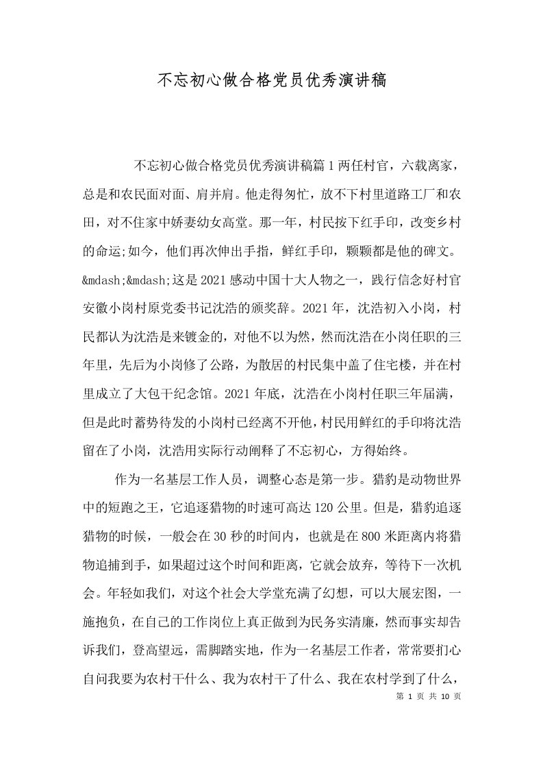 不忘初心做合格党员优秀演讲稿