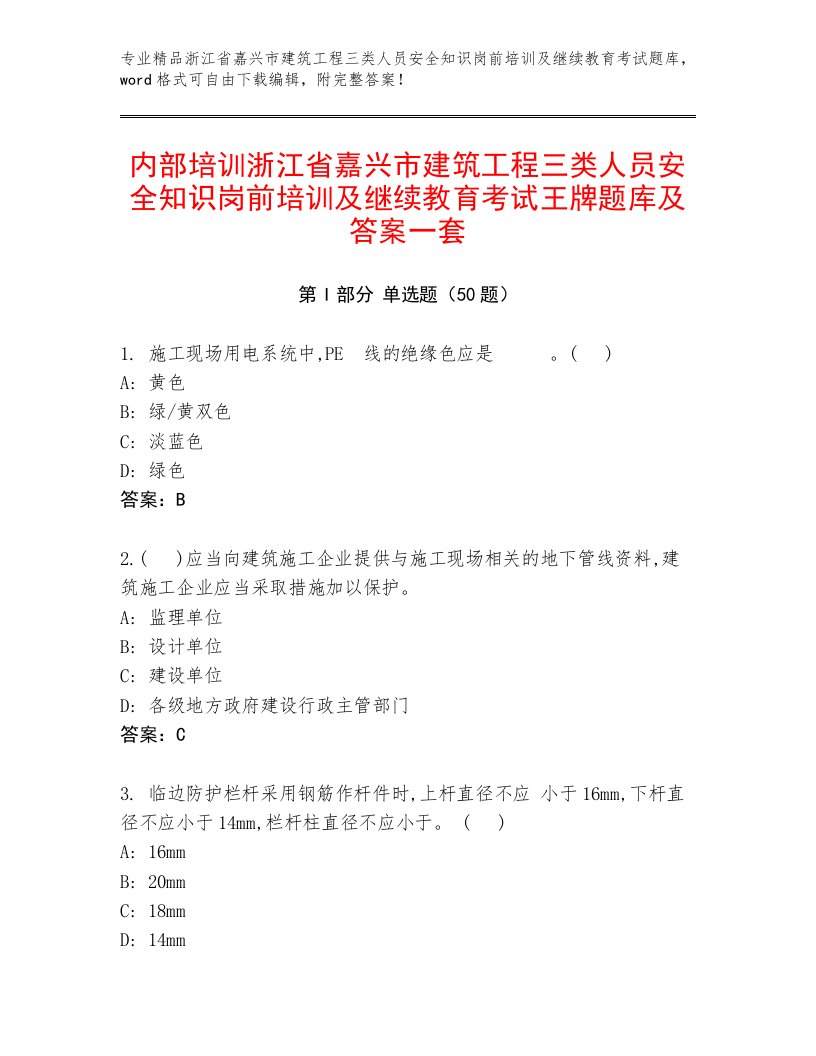 内部培训浙江省嘉兴市建筑工程三类人员安全知识岗前培训及继续教育考试王牌题库及答案一套