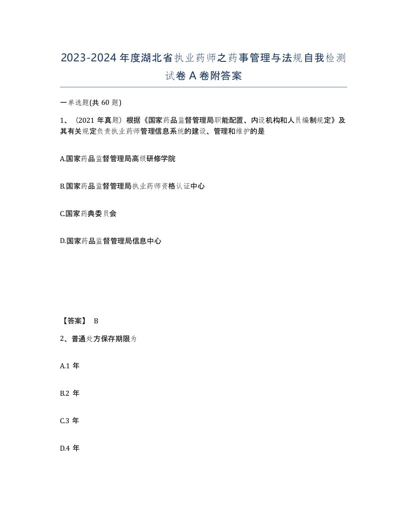 2023-2024年度湖北省执业药师之药事管理与法规自我检测试卷A卷附答案