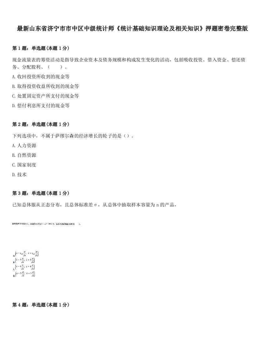 最新山东省济宁市市中区中级统计师《统计基础知识理论及相关知识》押题密卷完整版