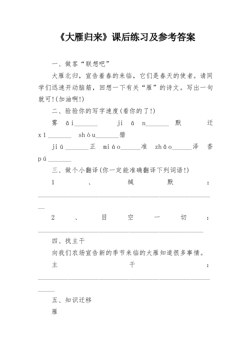 《大雁归来》课后练习及参考答案