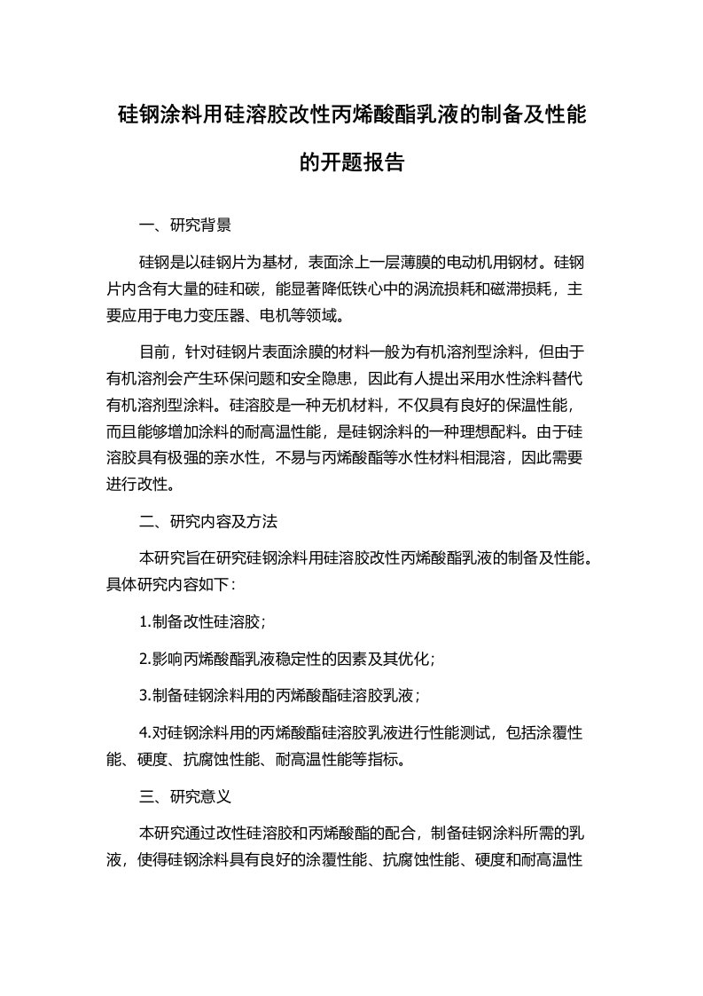 硅钢涂料用硅溶胶改性丙烯酸酯乳液的制备及性能的开题报告