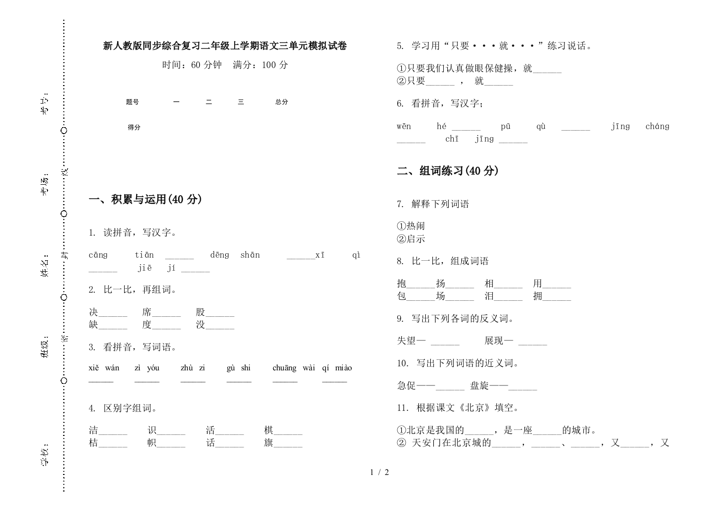 新人教版同步综合复习二年级上学期语文三单元模拟试卷