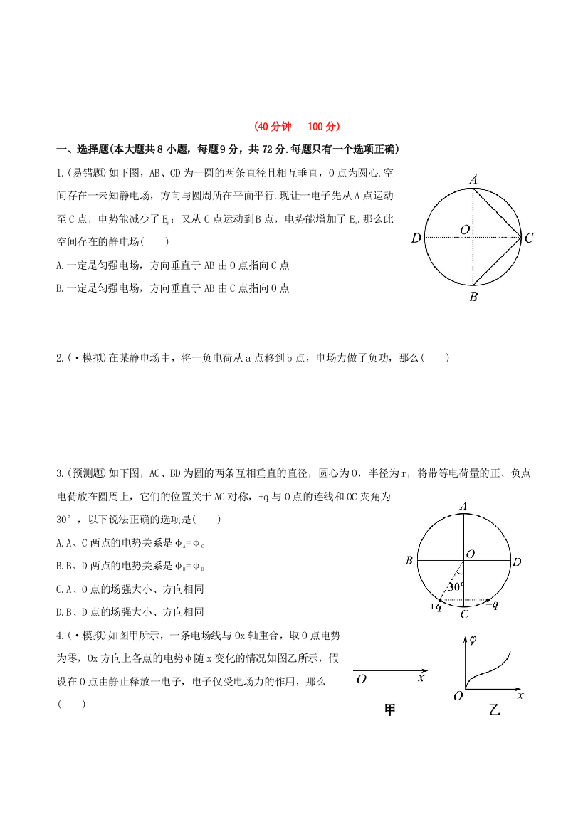 高三物理（鲁科）全程复习方略课时提能演练62电场能的性