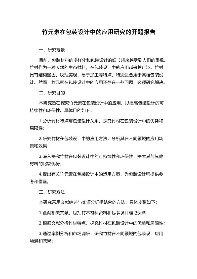 竹元素在包装设计中的应用研究的开题报告