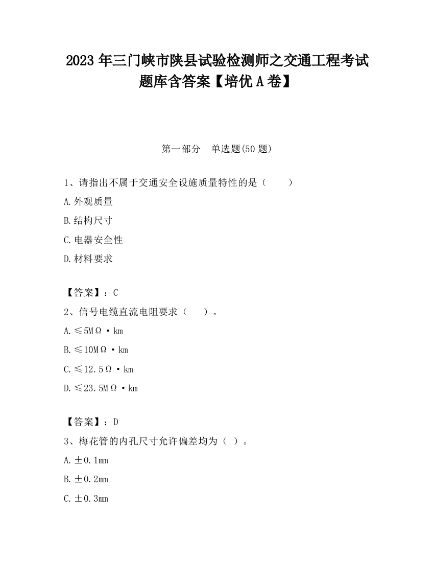 2023年三门峡市陕县试验检测师之交通工程考试题库含答案【培优A卷】