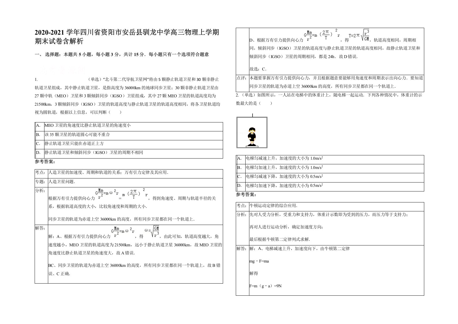 2020-2021学年四川省资阳市安岳县驯龙中学高三物理上学期期末试卷含解析