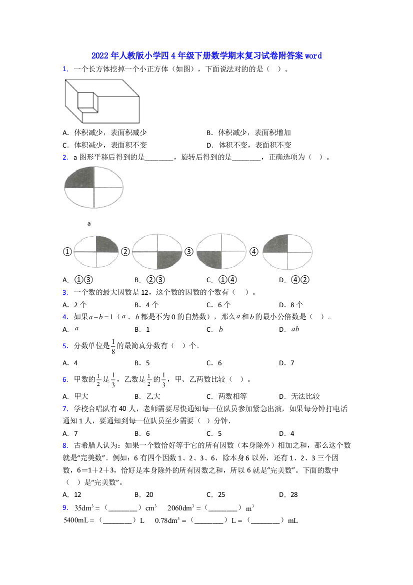 2022年人教版小学四4年级下册数学期末复习试卷附答案word