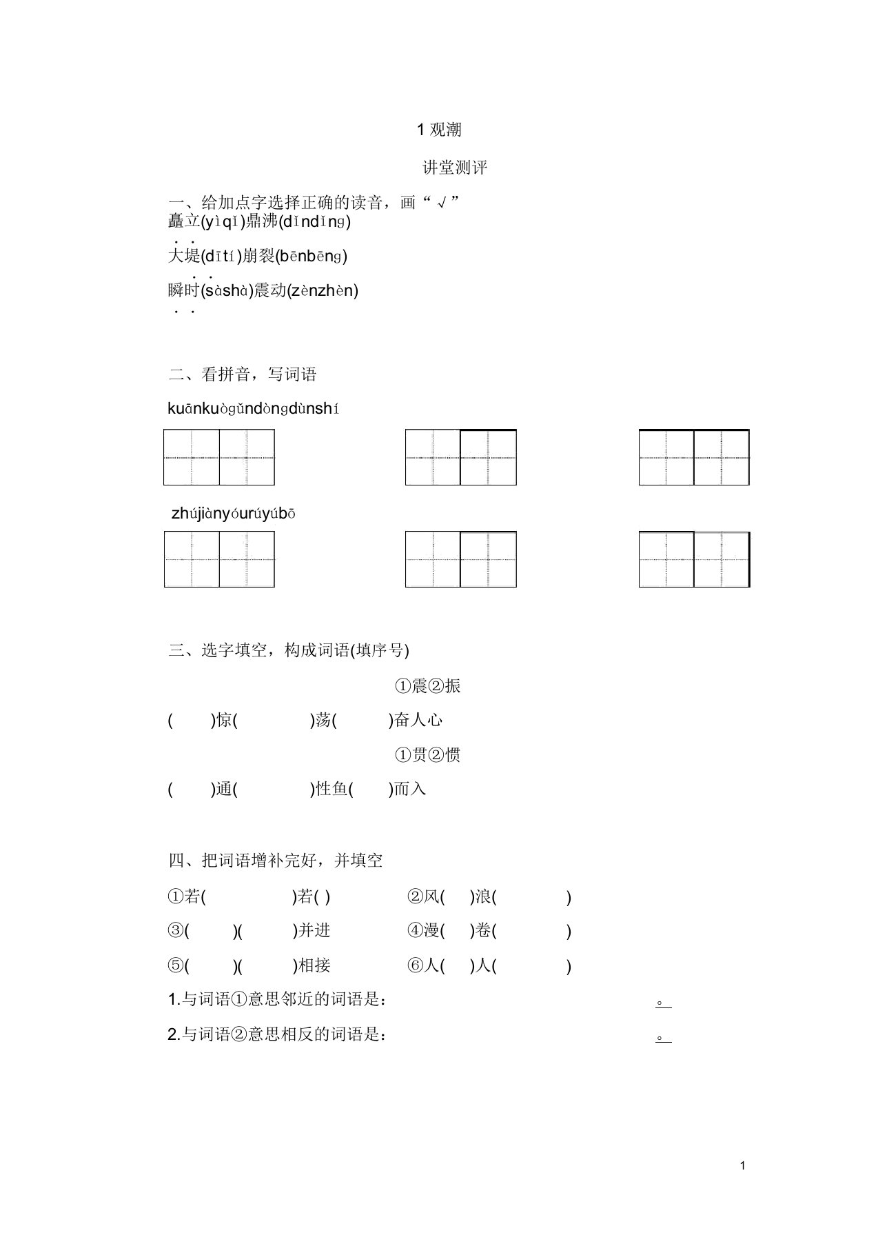 部编版小学语文四年级(上)课堂测评题第1课《观潮》