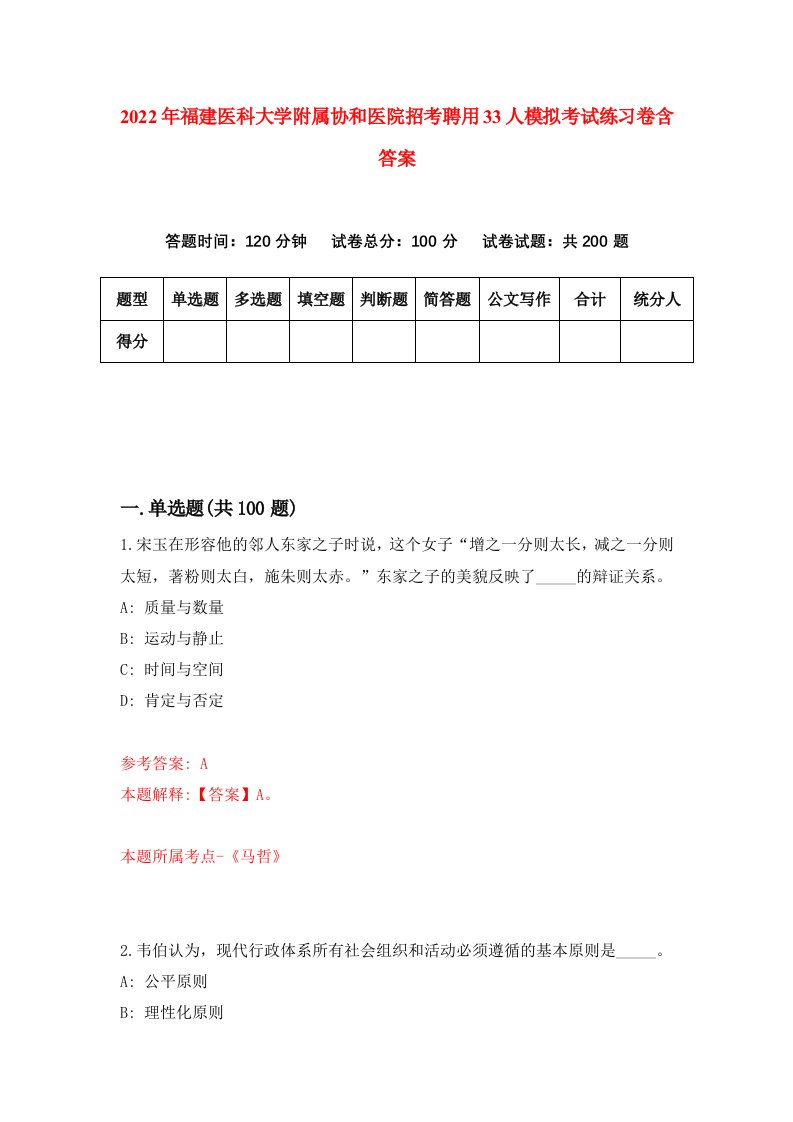 2022年福建医科大学附属协和医院招考聘用33人模拟考试练习卷含答案第5版