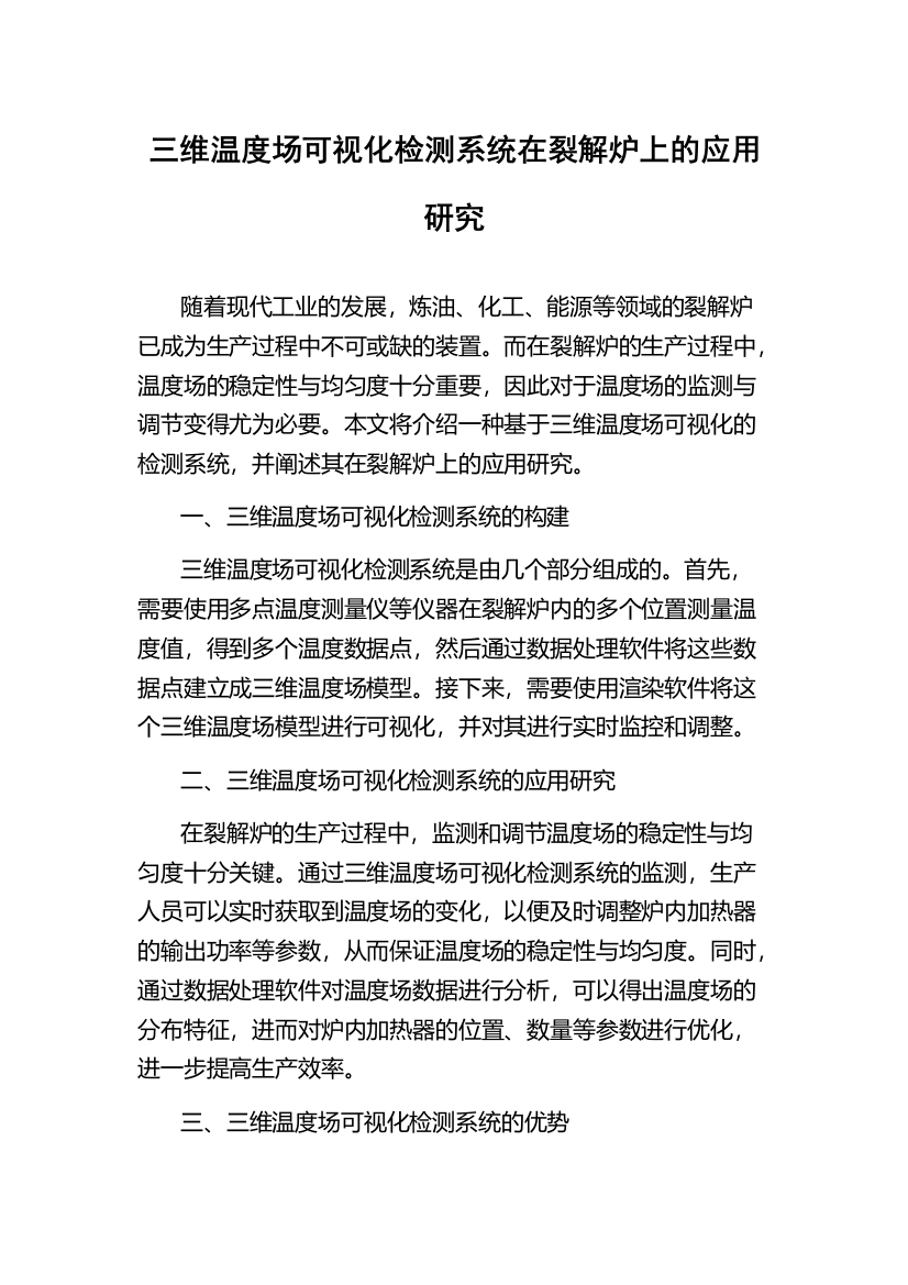 三维温度场可视化检测系统在裂解炉上的应用研究