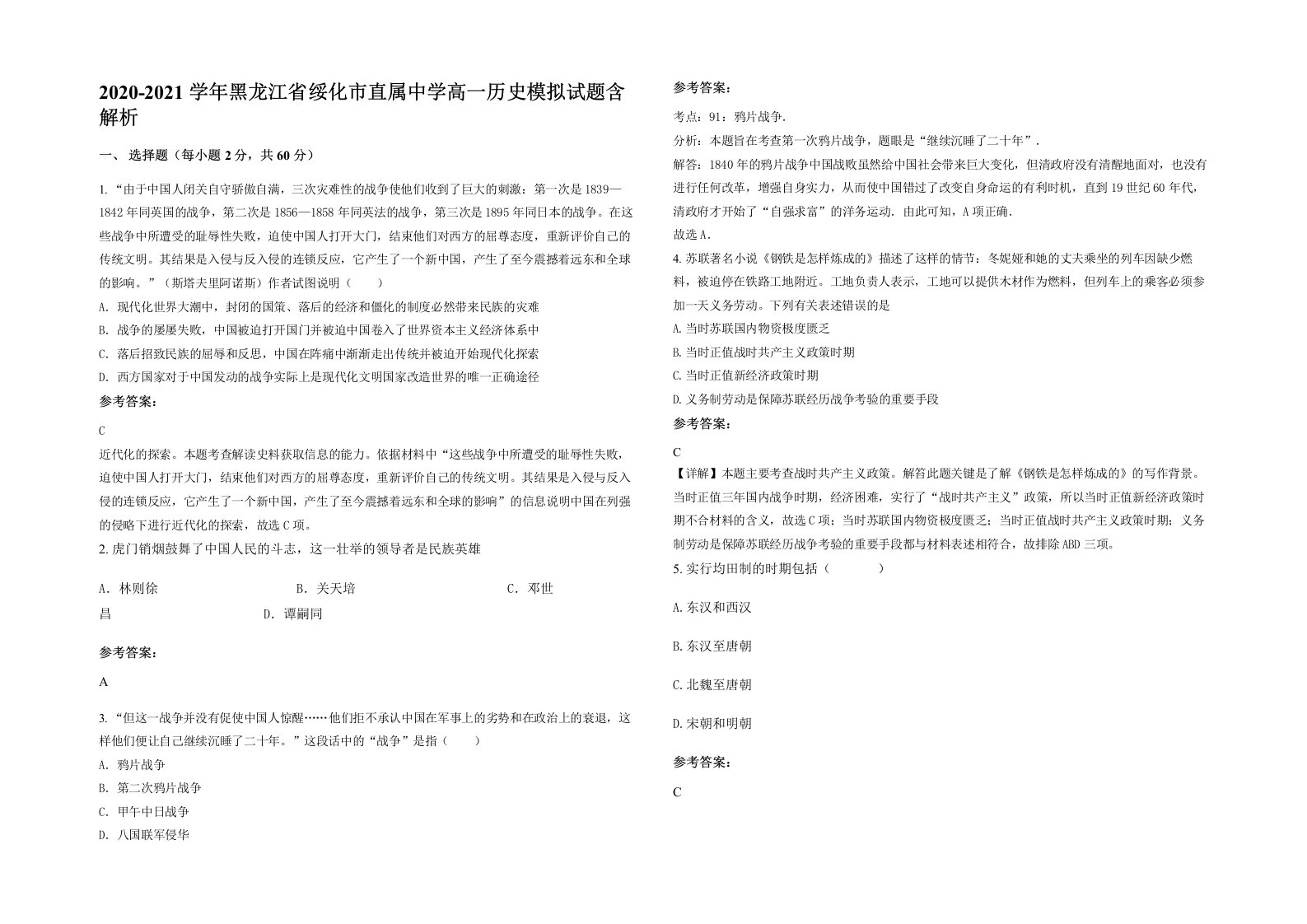 2020-2021学年黑龙江省绥化市直属中学高一历史模拟试题含解析