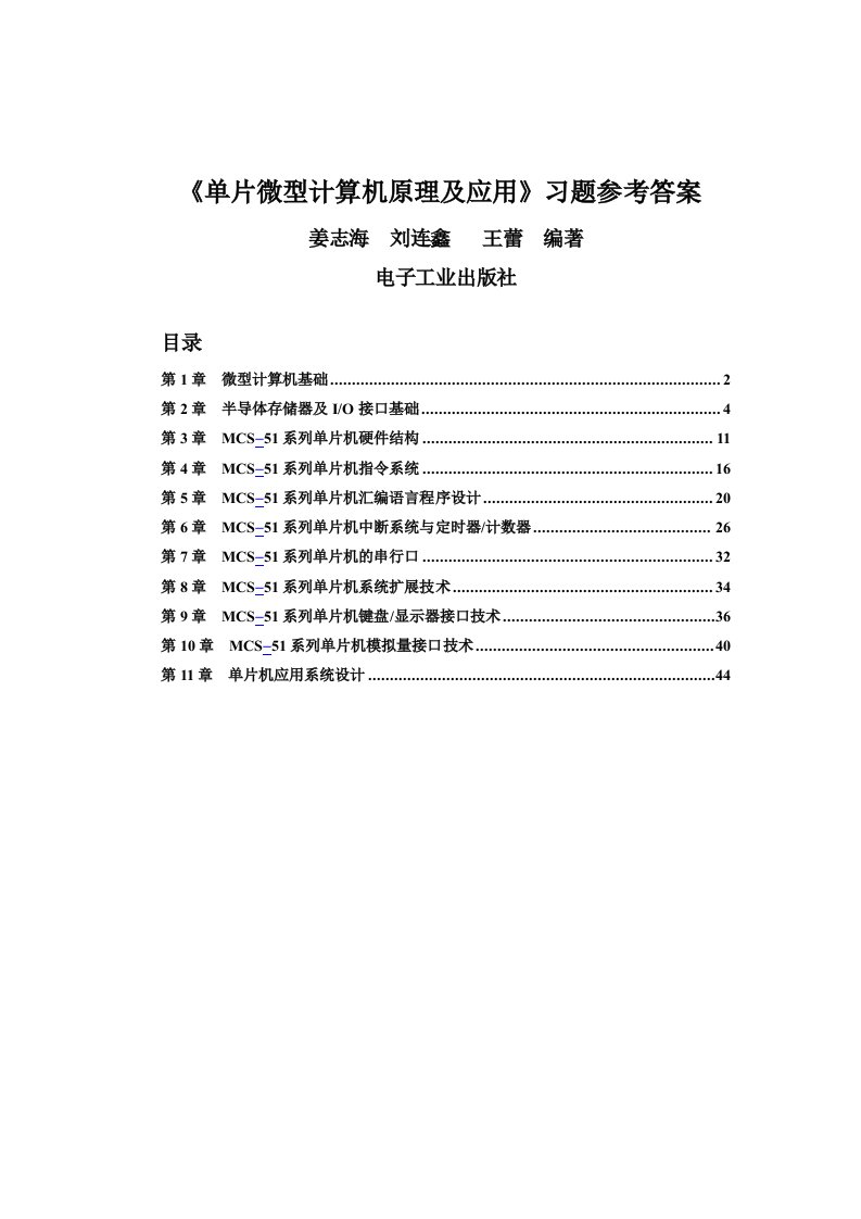 单片微型计算机原理及应用-课后习题答案-山东理工