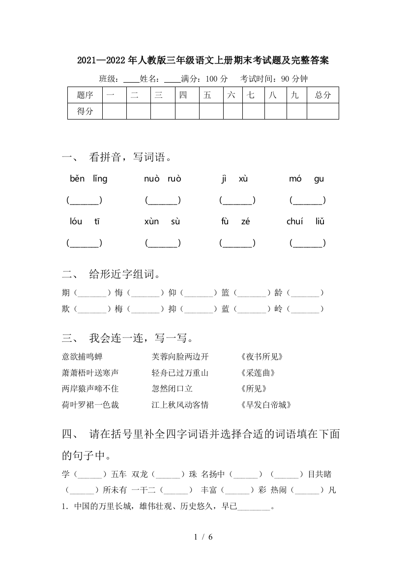 2021—2022年人教版三年级语文上册期末考试题及完整答案