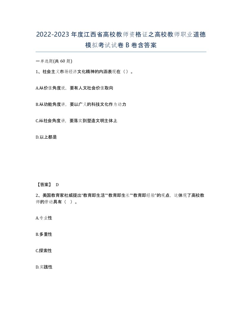 2022-2023年度江西省高校教师资格证之高校教师职业道德模拟考试试卷B卷含答案