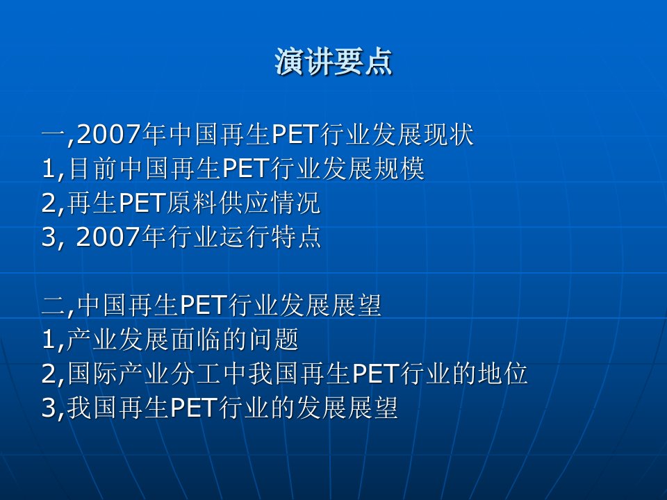 中国再生PET行业的发展现状与展望