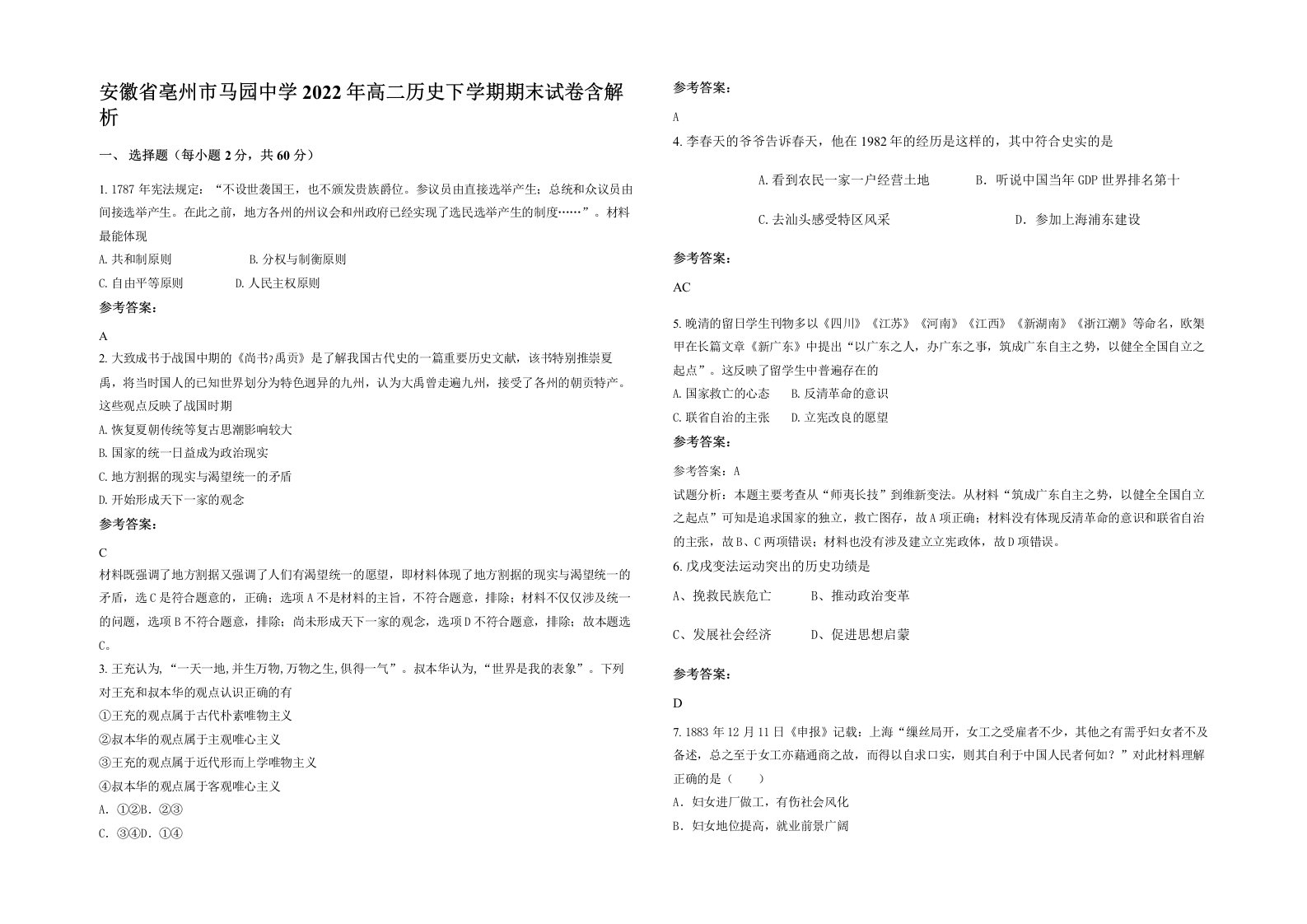 安徽省亳州市马园中学2022年高二历史下学期期末试卷含解析